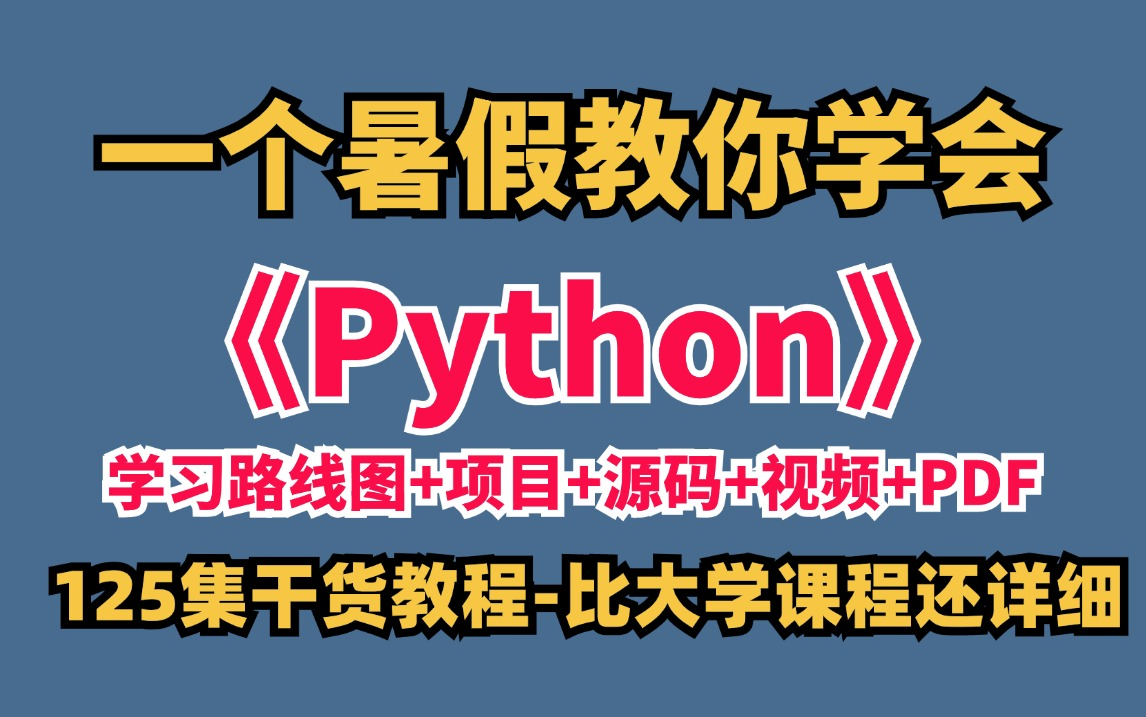 [图]弯道超车】比大学课程还详细的Python教程，整整225集，学完即可兼职就业！附学习文档PDF，随时都能学_python开发_python入门_python爬虫