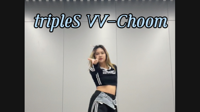 【tripleS】祝贺VV获得一位!VV小分队超热血非主打《Choom》翻跳哔哩哔哩bilibili