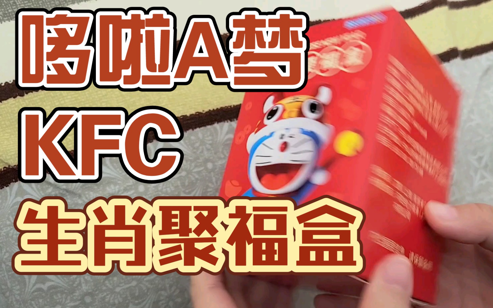 【新年开盒】KFC哆啦A梦生肖聚福盒哔哩哔哩bilibili