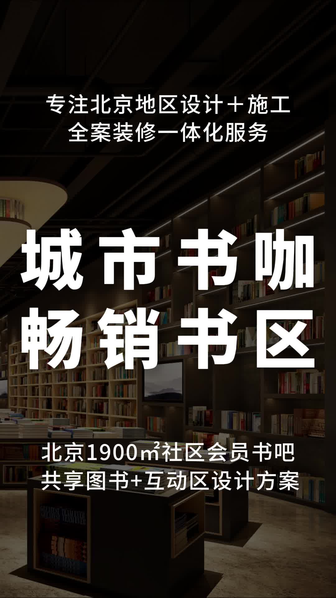 北京1900㎡社区会员书吧 共享图书+互动区设计方案 #北京书吧设计案例 #书吧设计效果 #北京书店装修设计公司 #书店装修设计案例哔哩哔哩bilibili