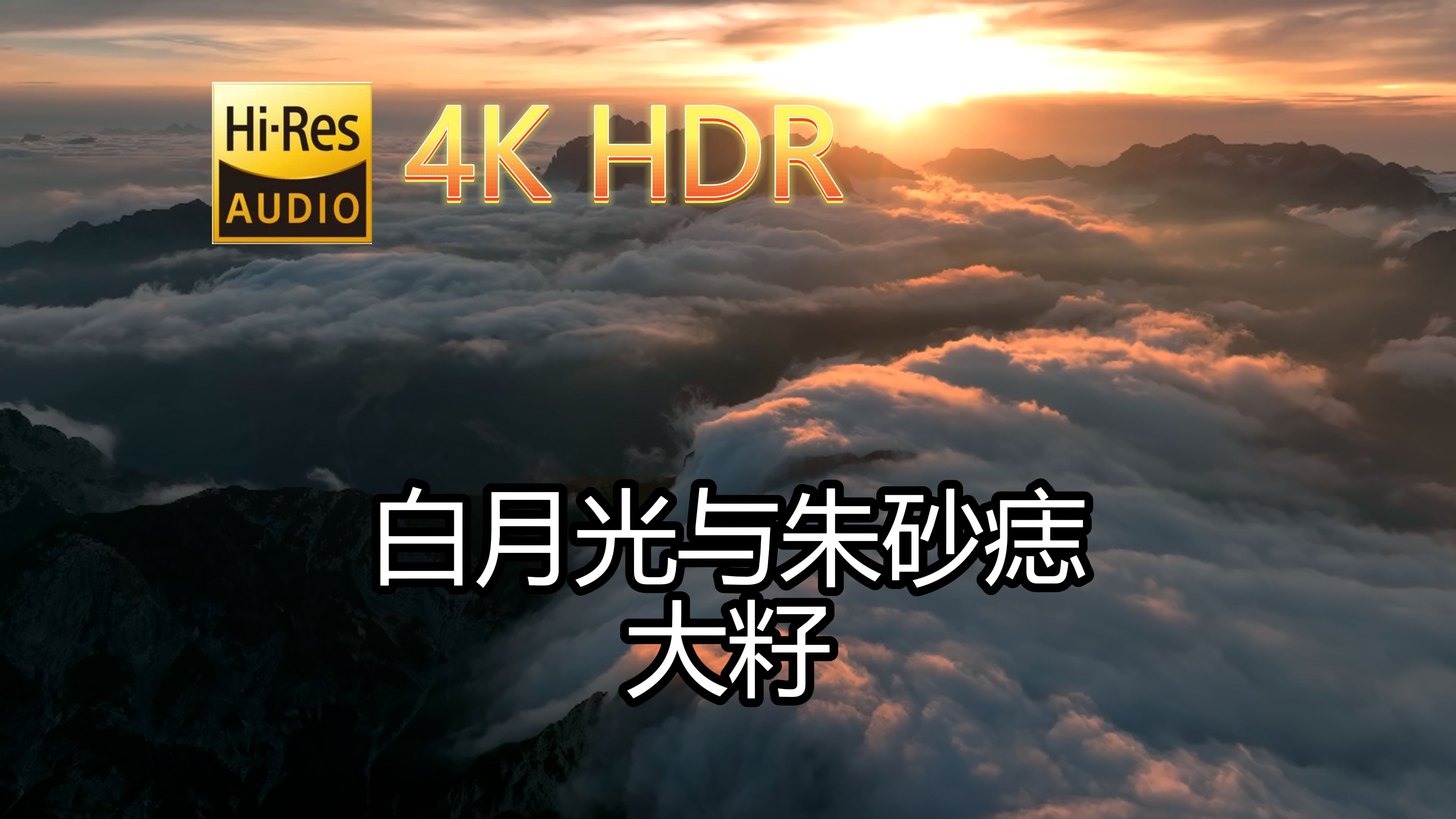 大籽-白月光与朱砂痣(无损音质自制混剪4khdr60mv)[中文字幕]sq(flac