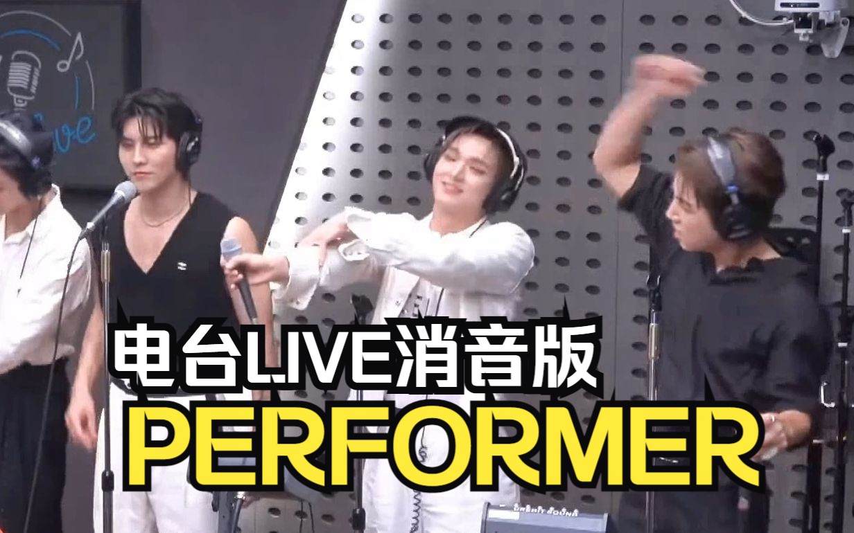 【消音版】VANNER  PERFORMER 电台LIVE230824哔哩哔哩bilibili