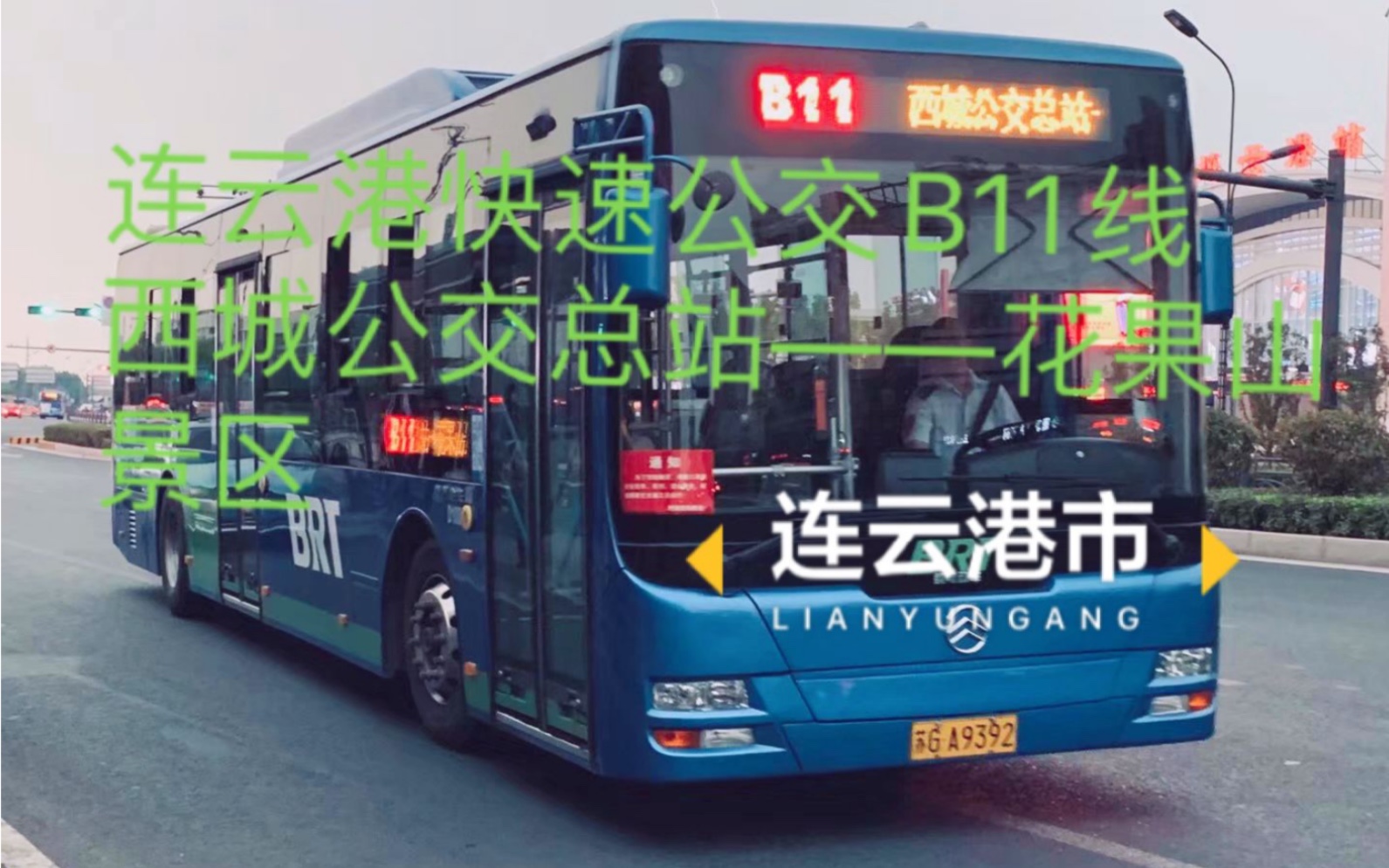一路只有一座brt站的brt线路povt54再版连云港快速公交b11线西城公交