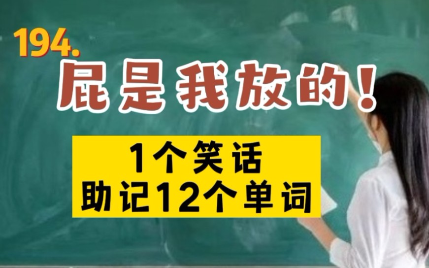 194.1个笑话助记12个单词:屁是我放的!哔哩哔哩bilibili