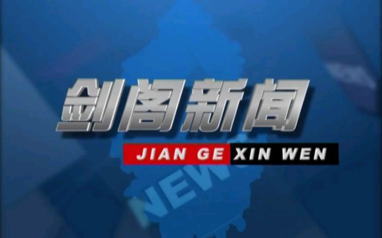 【放送文化】四川广元剑阁县电视台《剑阁新闻》OP/ED(20171110)哔哩哔哩bilibili