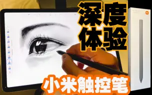 下载视频: 用小米触控笔搭配小米平板5绘画行不通？我先替你体验一把！