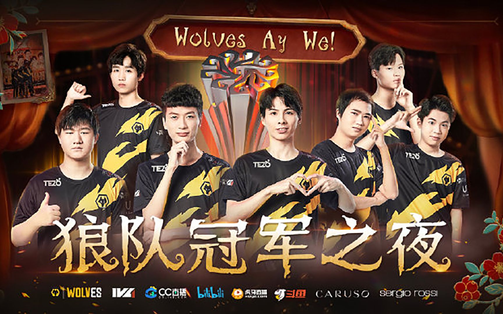 [图]【Wolves战队冠军之夜】目之所及狼啸至，以狼之名铸荣光！