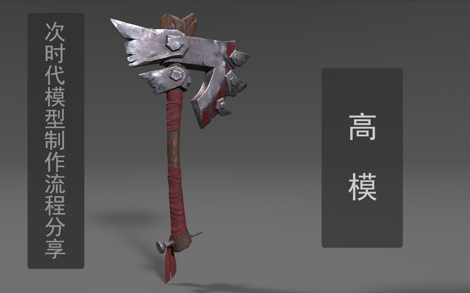 次时代斧子模型制作流程——高模