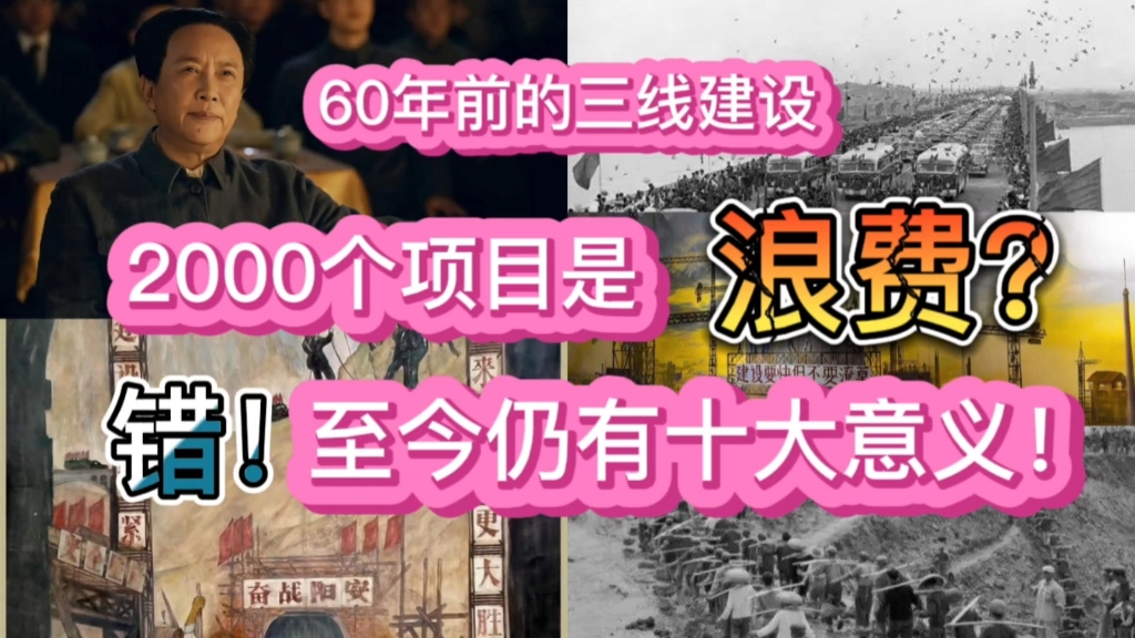 [图]60年前的三线建设，2000个项目是浪费？错！至今仍有十大意义！