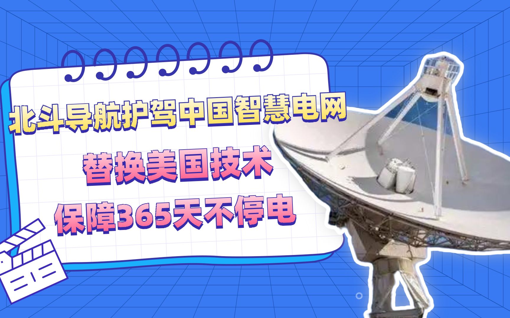 北斗导航护驾中国智慧电网,替换美国技术,保障365天不停电!哔哩哔哩bilibili