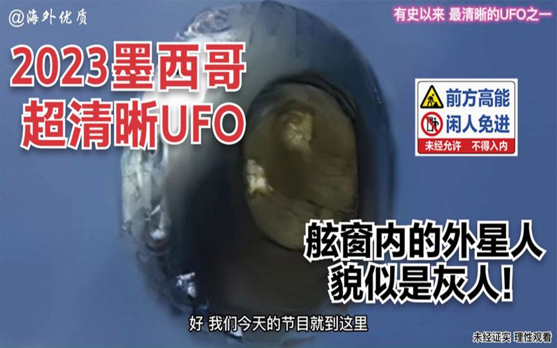 墨西哥2023诡异UFO 拍到了不明飞行物内部的灰人 外星人 未解之谜 反重力飞行器 外星人在地球哔哩哔哩bilibili