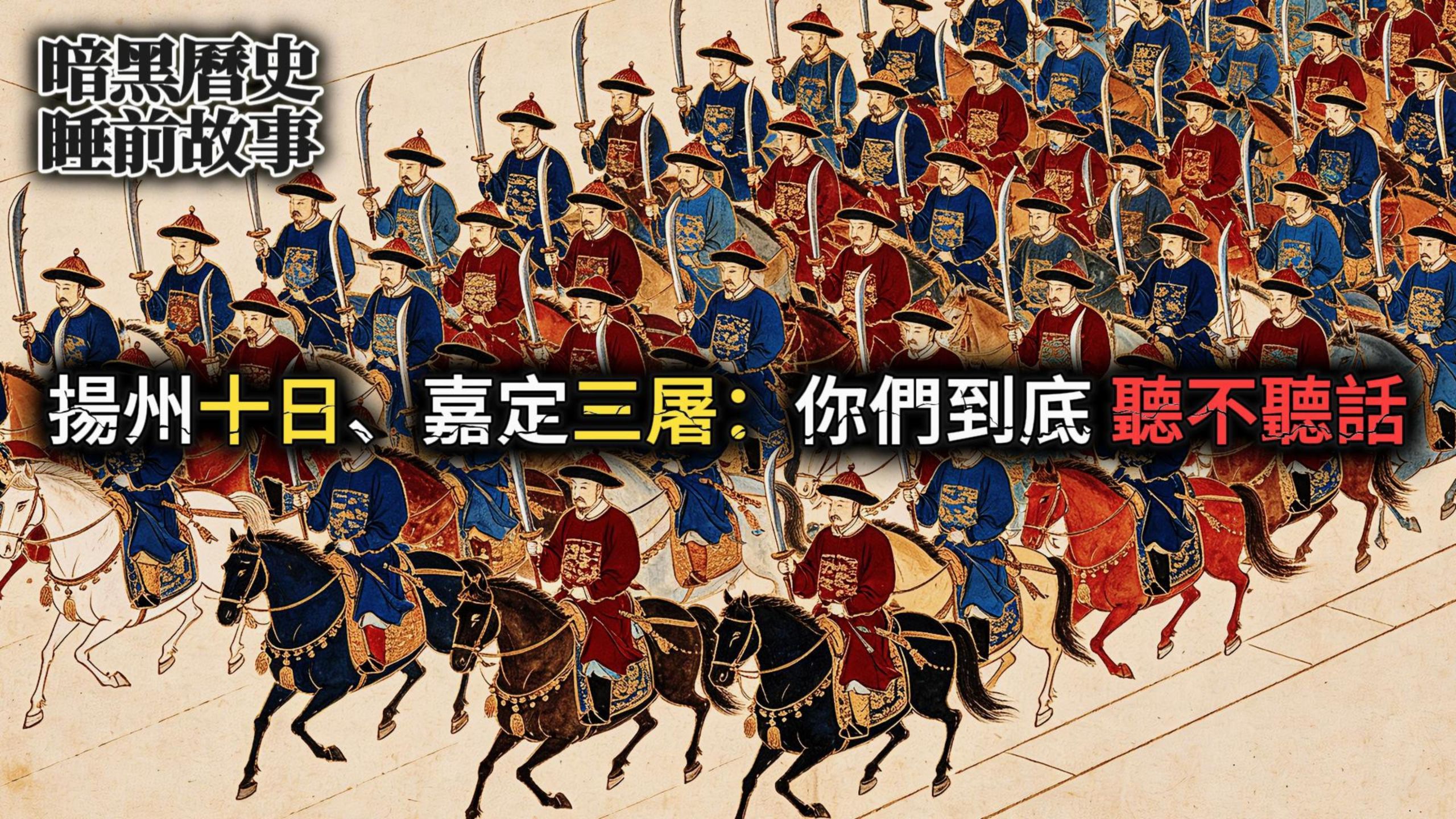 扬州十日与嘉定三屠：30天里，人类能对同类做出的最残忍的事究竟是什么？