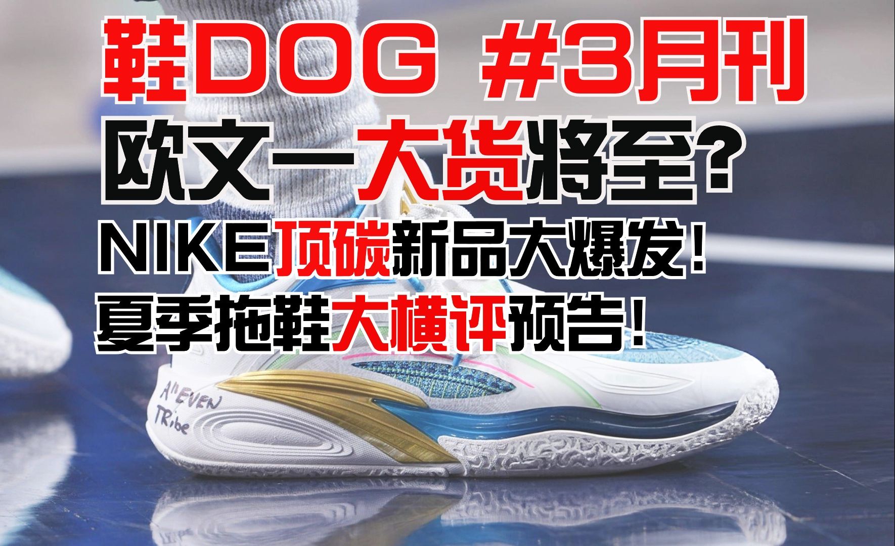 【鞋DOG#三月刊】3月球鞋圈大事件❗欧文一代超级大货将至?NIKE阿迪碳板跑鞋新品井喷!哔哩哔哩bilibili