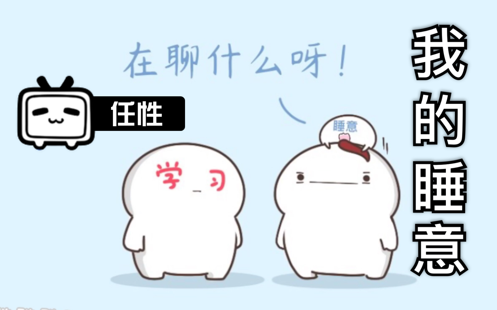 【登登短漫】我的睡意.哔哩哔哩bilibili