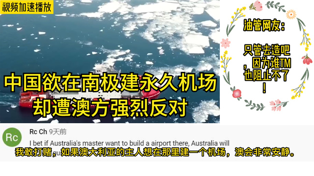 [图]中国欲建南极机场，澳方强烈反对，外国网友：嫉妒！因为它建不起