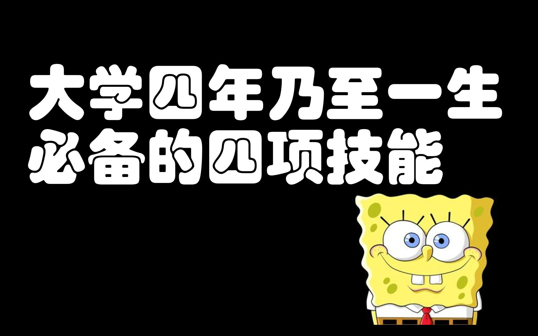 大学乃至一生必备的四项知识储备,看看自己哪里需要提升吧哔哩哔哩bilibili