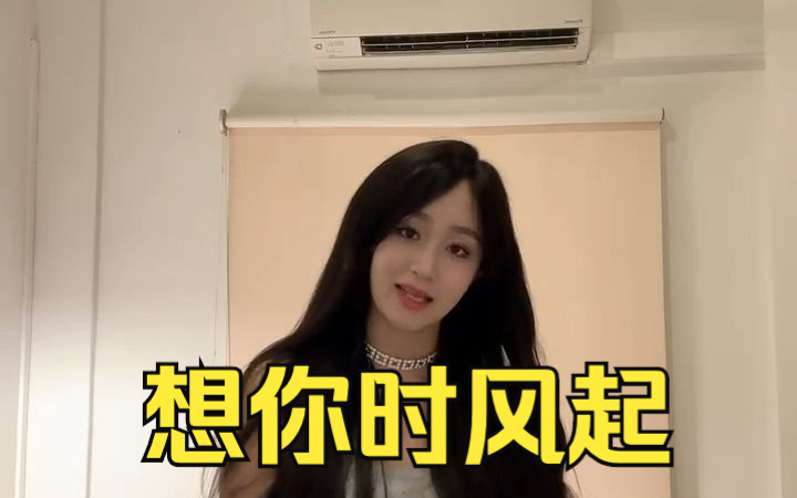 李若欣|《想你时风起》如果离别是为了能再见一面…哔哩哔哩bilibili