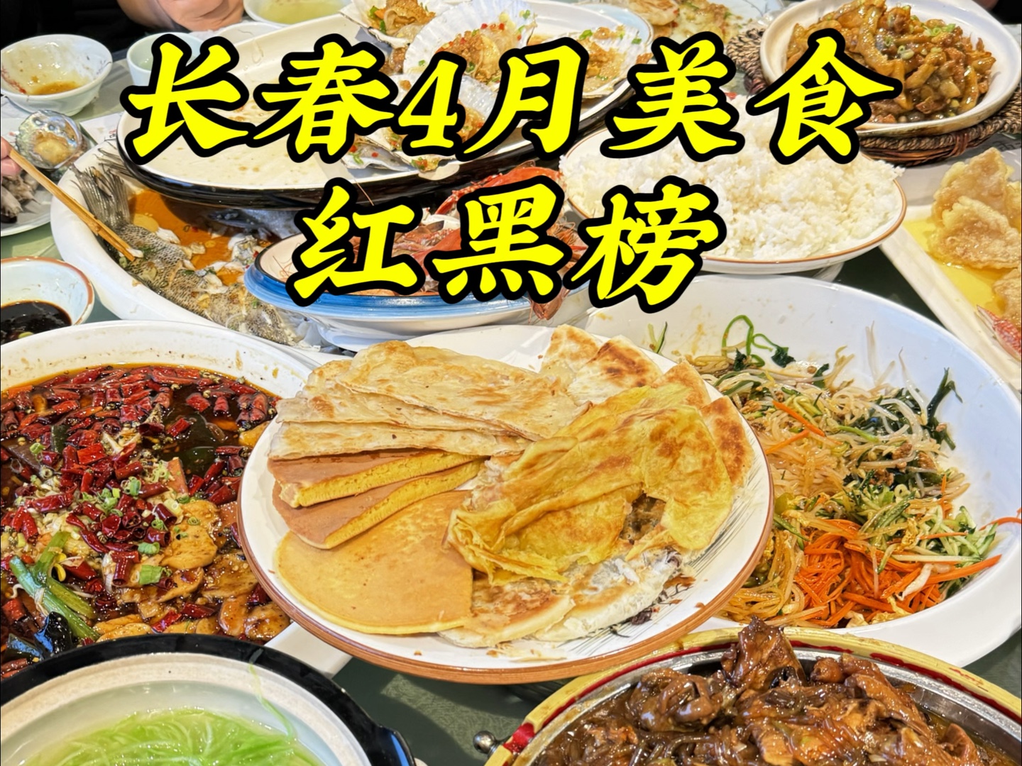 长春4月美食红黑榜:又是嘎嘎满足的一个月~长春太好吃啦哔哩哔哩bilibili