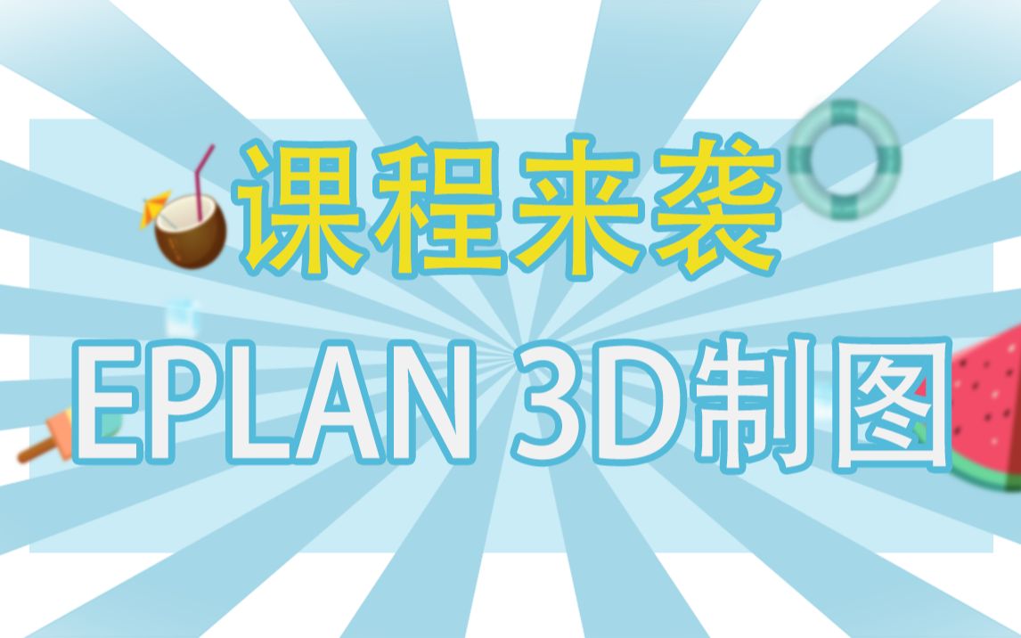 【EPLAN软件】EPLAN3D绘制(1)哔哩哔哩bilibili