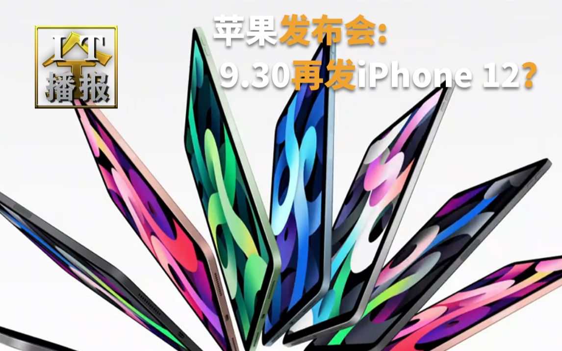 苹果发布会:9.30再发iPhone 12?这次有Apple Watch S6和iPad Air 4加一个免费产品哔哩哔哩bilibili