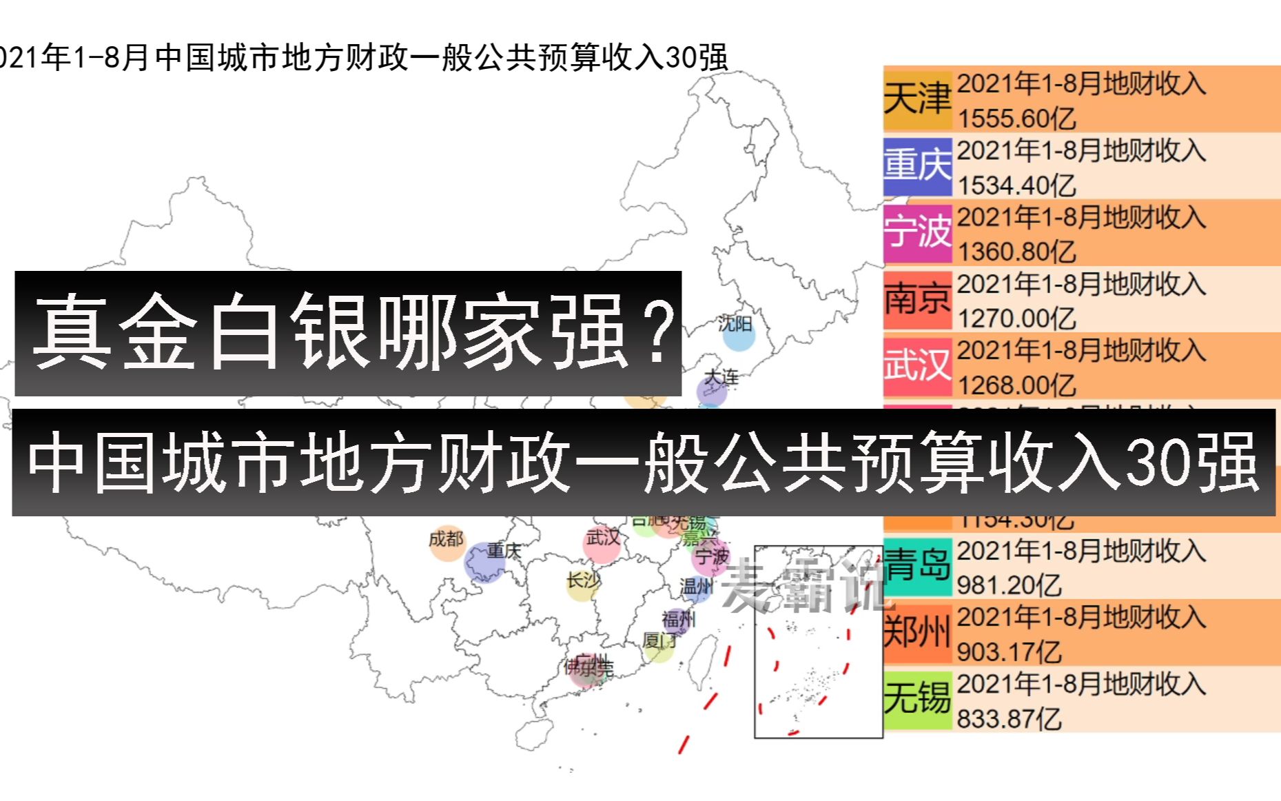 中国财力30强城市!2021年18月中国城市地方财政一般公共预算收入排行 城市发展的真金白银 中国地图 数据哔哩哔哩bilibili