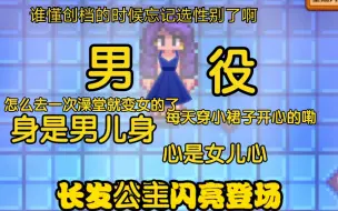 Video herunterladen: 【星露谷物语】我一直以为我是女孩子