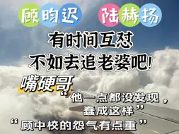 Descargar video: 顾昀迟陆赫扬互怼｜嘴硬哥怨气有点重｜你俩能不能快去追老婆｜欲言难止｜囚于永夜