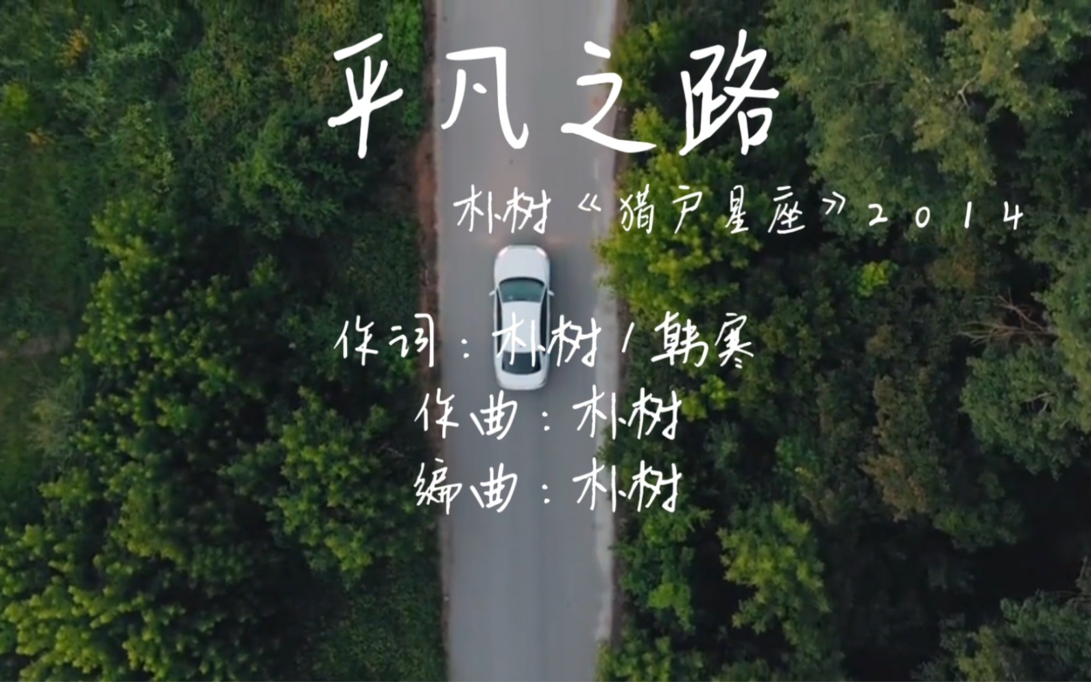 看见音乐计划 如果你喜欢这首歌,而我刚好有…第五集#朴树#平凡之 