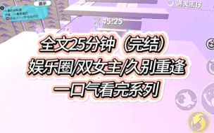 下载视频: 【双女主/一更到底】再次相见，我是十八线小艺人，她已经是高高在上的影后。她在直播里飙演技，忘了切小号的我在弹幕里疯狂刷满：姐姐，给个姬会！