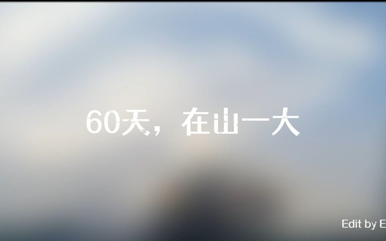 [图]60天，大学新牲的生活！