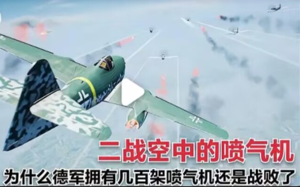 [图]P-51野马战斗机与梅瑟施密特me262的巅峰对决，德国黑科技生不逢时却有划时代意义