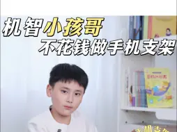 Скачать видео: 机智小孩哥，不花钱做手机支架