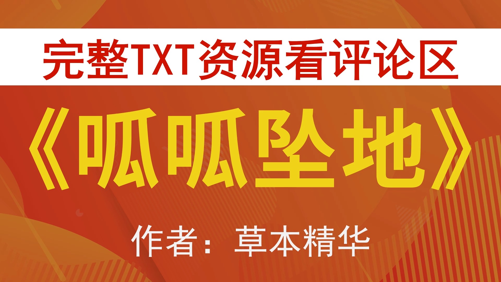 【小说推荐 txt资源】呱呱坠地by草本精华,《呱呱坠地》作者:草本精华