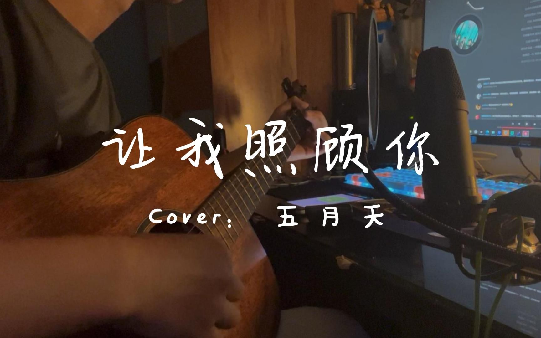 《让我照顾你》cover:五月天,录了个demo哔哩哔哩bilibili