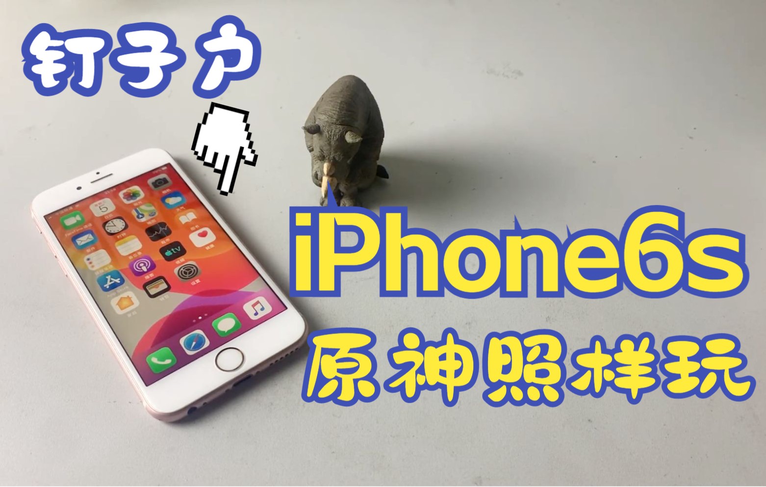 7年前的iPhone 6s,还能运行流畅不卡,你敢相信吗?哔哩哔哩bilibili