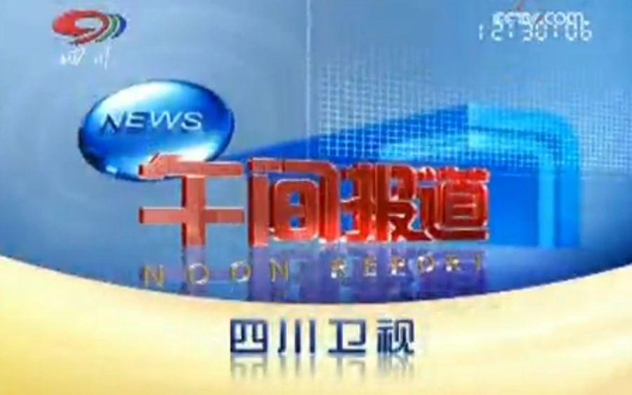 [图]【广播电视】『SCTV』四川卫视《午间报道》片头+内容提要+开场+片尾 2009.11.25