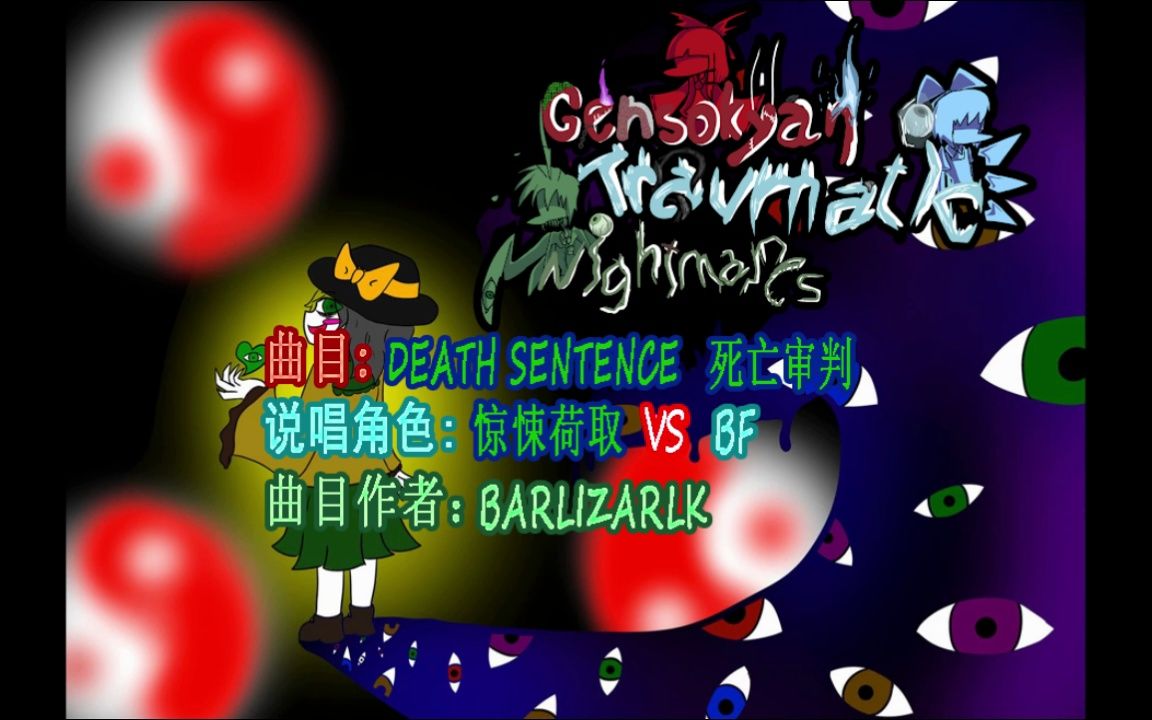 [图]【东方xFNF】幻想创伤噩梦Gensokyan Traumatic Nightmare模组曲目Death Sentence"死亡审判"OST