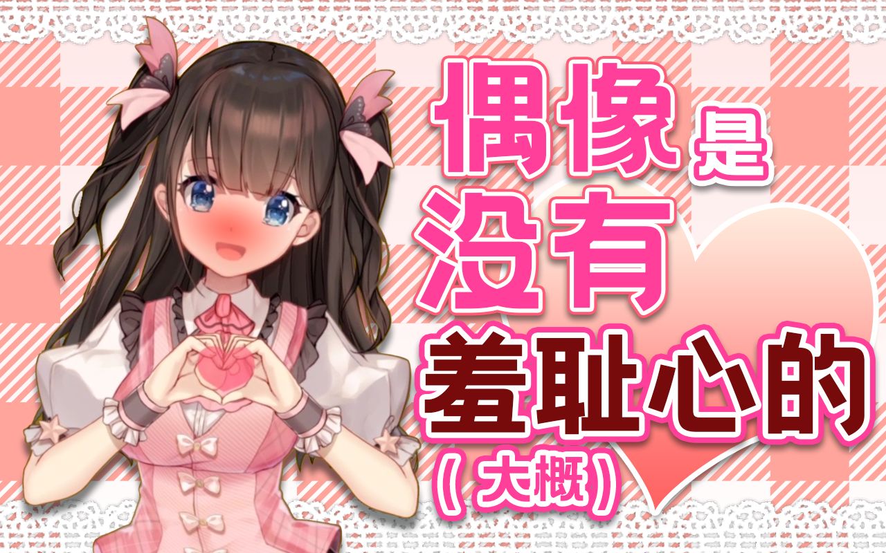 没有!羞耻心的!(大概)