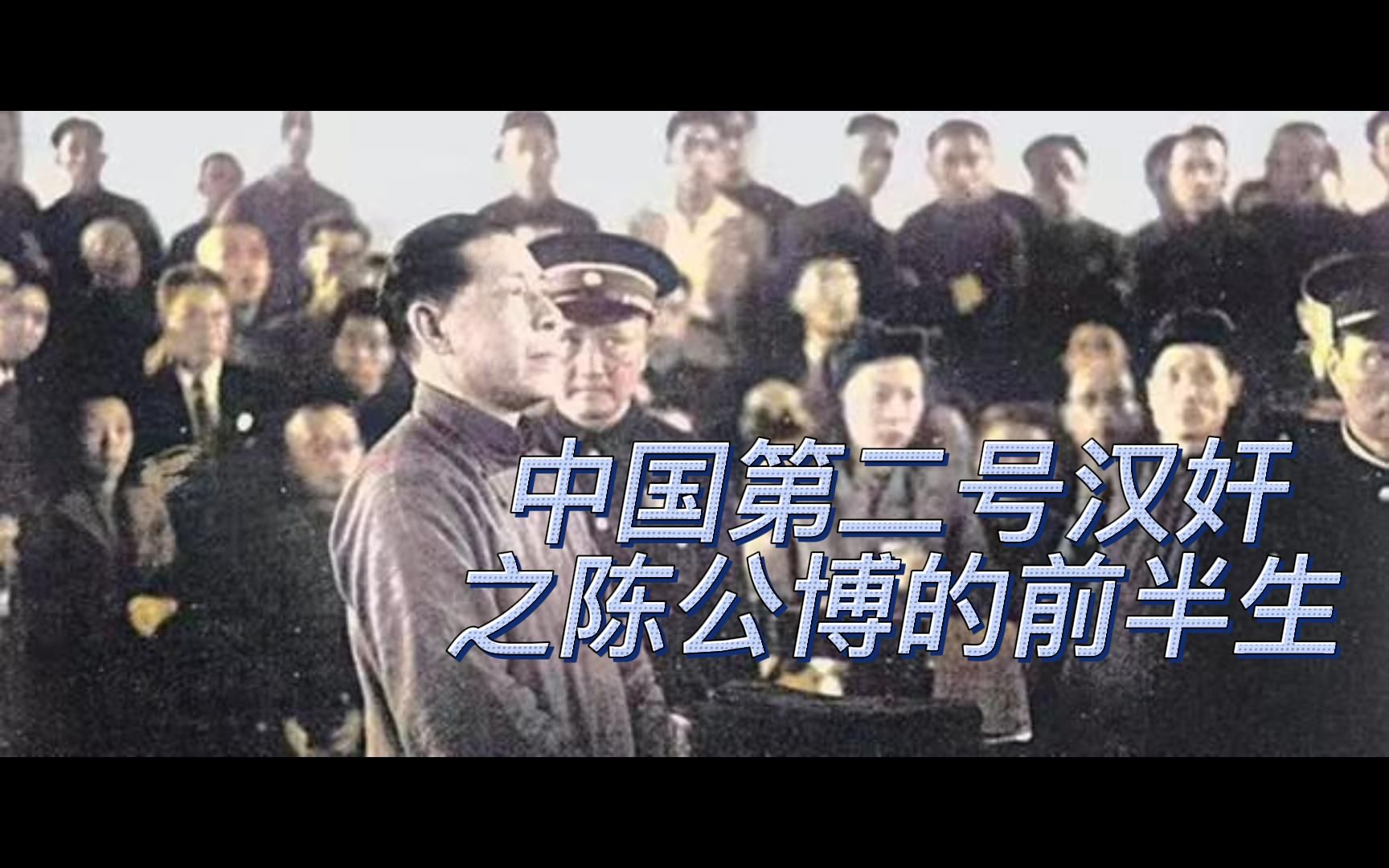 中国二号汉奸之陈公博从反清志士,爱国青年到卖国求荣的汉奸