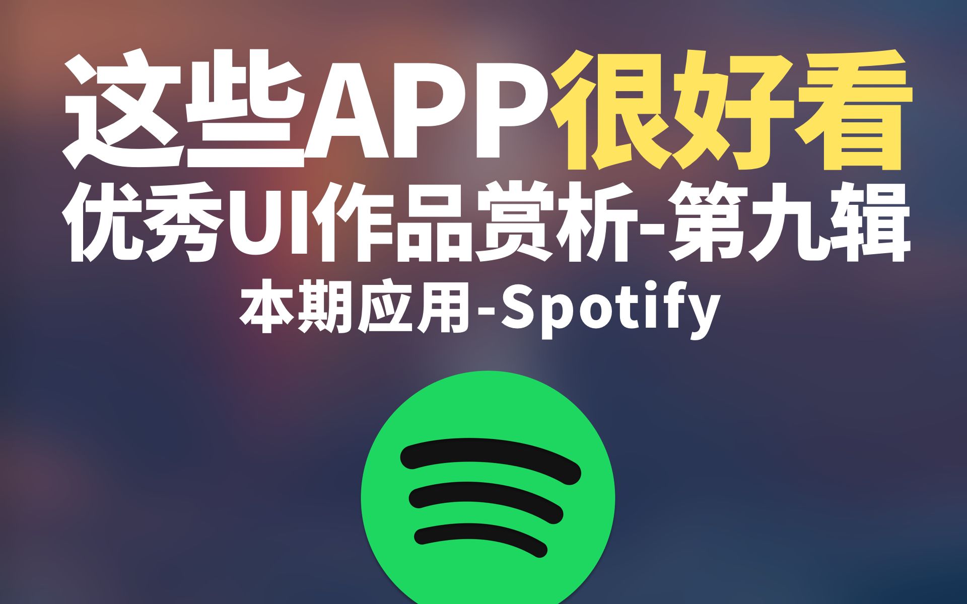 这些APP很好看(第九辑)少即是多?国外音乐软件Spotify的UI长啥样?附设计和使用感受哔哩哔哩bilibili