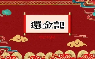 下载视频: 老郭单口相声 《还金记》