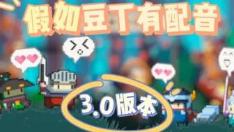 【砰砰军团】假如豆丁有配音3.0