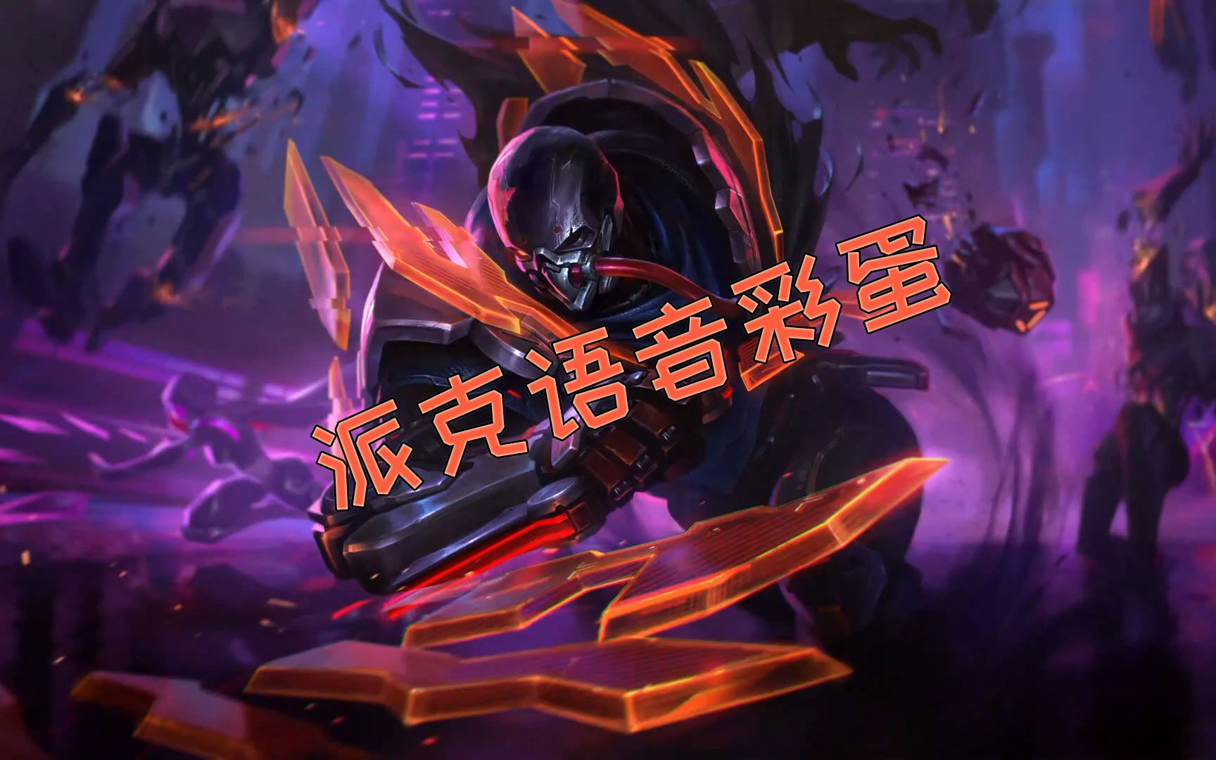 活动  【语音彩蛋/源计划派克】前方高能!请摘掉耳机,降低音量!