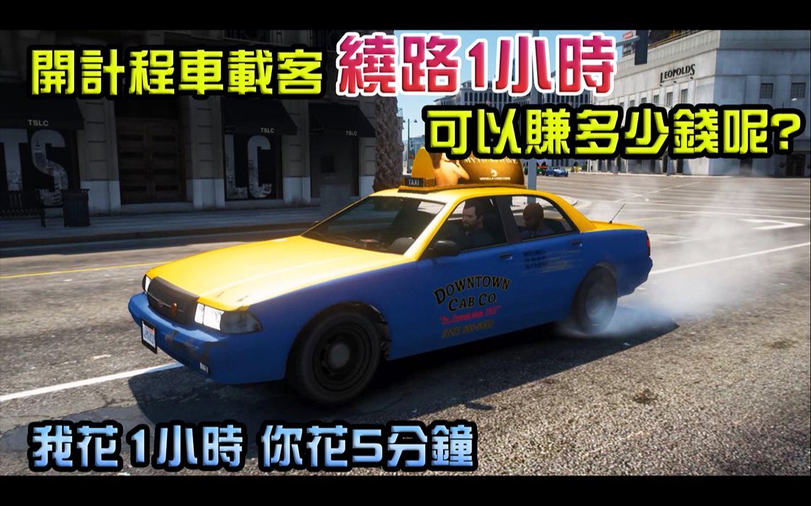 【gta5】开出租车载客"绕路1小时"可以赚多少钱? 我花1小时 你花5分锺