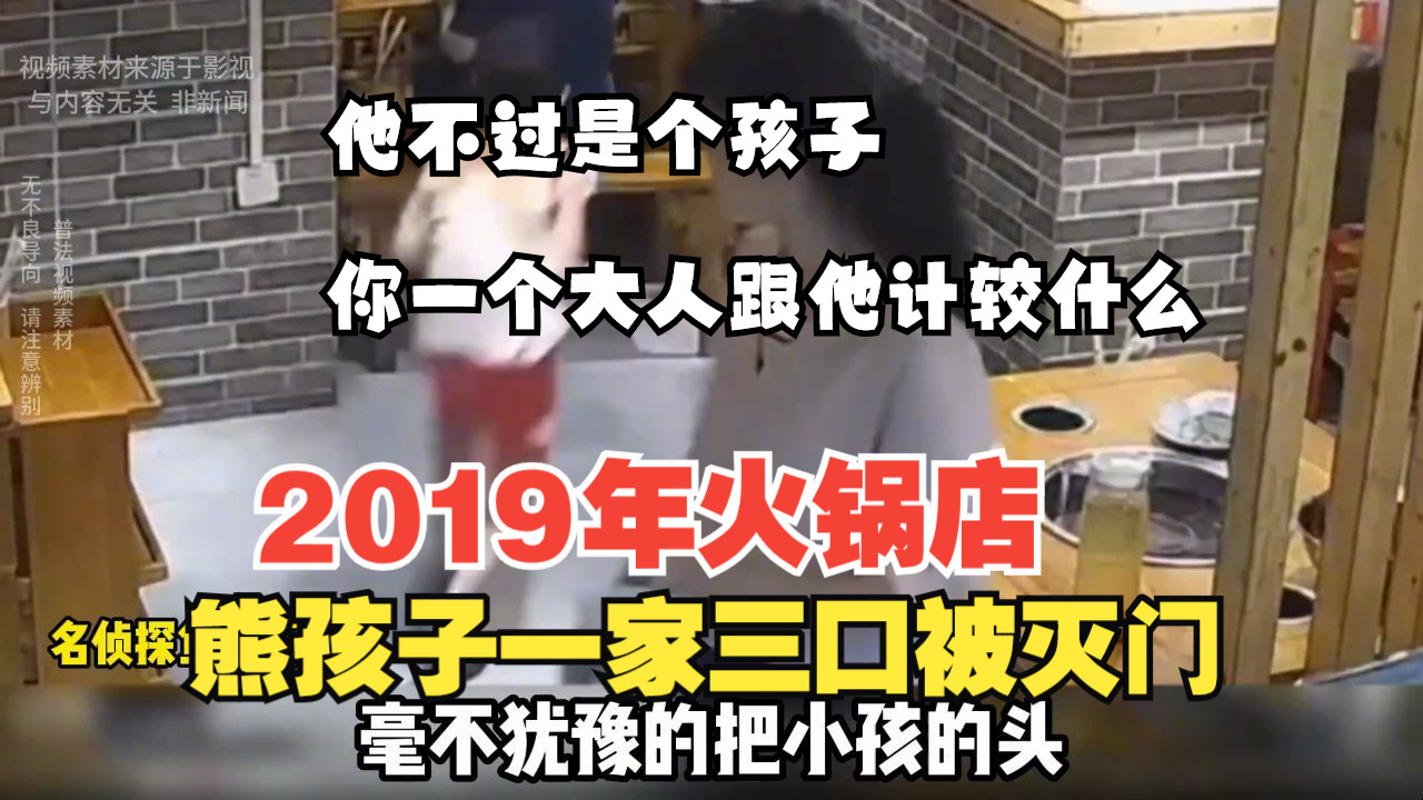 2019年火锅店,熊孩子一家被灭门案件哔哩哔哩bilibili