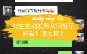 Télécharger la video: 女生主动发照片问衣服好不好看，要怎么有效回答？