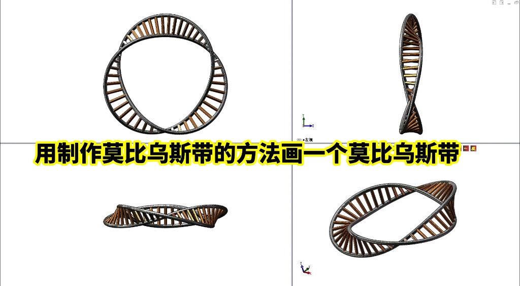 SOLIDWORKS绘图:用制作莫比乌斯环的方法画一个莫比乌斯环哔哩哔哩bilibili