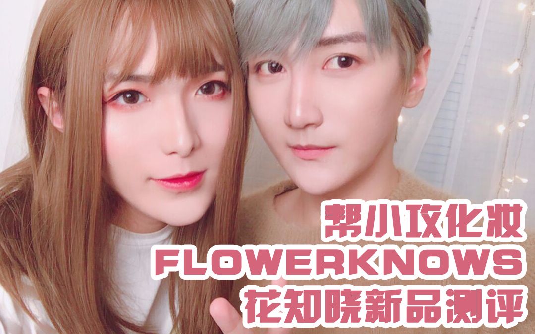 給小攻化妝~~flowerknows花知曉新品測評