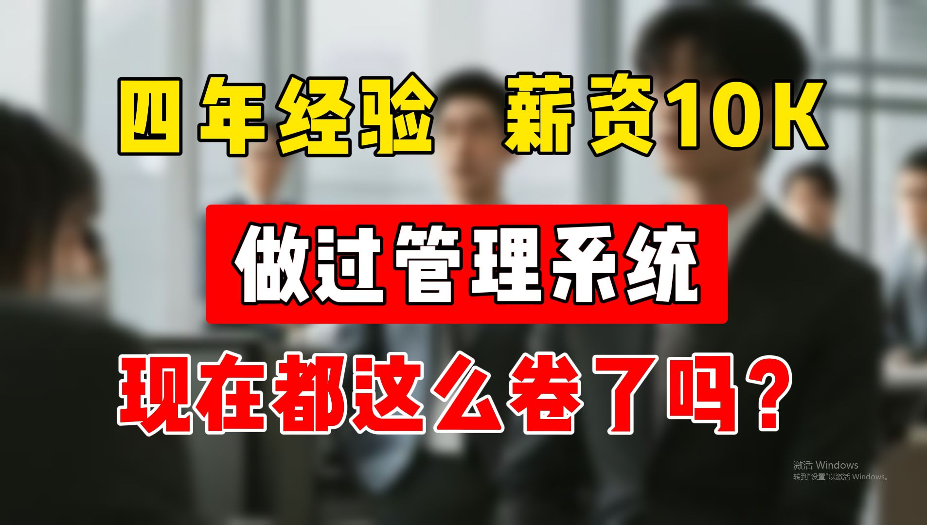 面一个杭州4年经验的开发,做过管理系统,居然只要10K,现在都这么卷了吗?哔哩哔哩bilibili