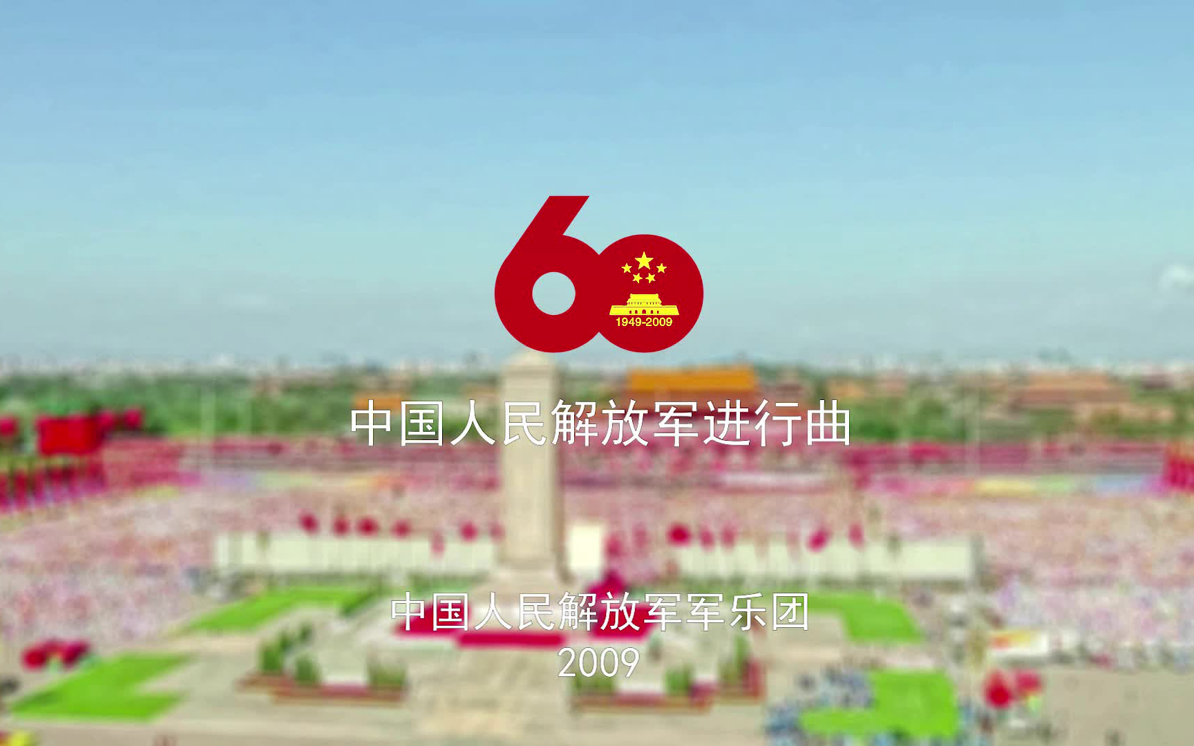 [图]【军乐现场/录音】首都各界庆祝新中国成立60周年-检阅部分阅兵曲